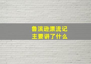 鲁滨逊漂流记 主要讲了什么